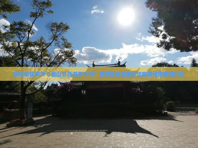 绥化到张家界七星山五日游多少钱？旅游景点自由行攻略路线推荐旅行社