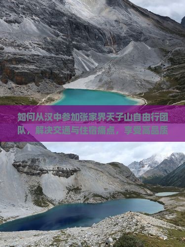 如何从汉中参加张家界天子山自由行团队，解决交通与住宿痛点，享受高品质旅行体验？