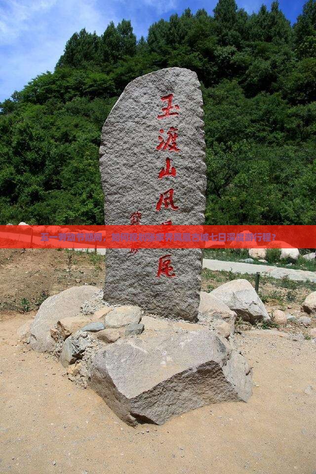 五一劳动节期间，如何规划张家界凤凰古城七日深度游行程？