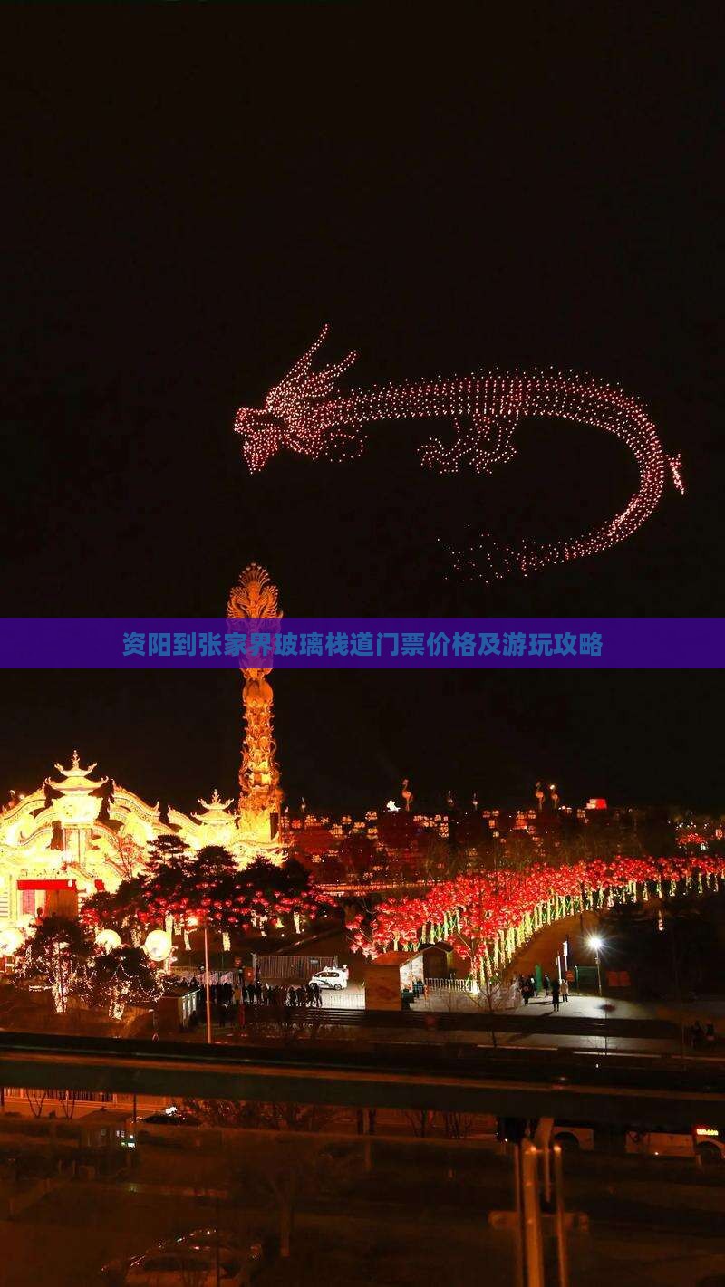 资阳到张家界玻璃栈道门票价格及游玩攻略