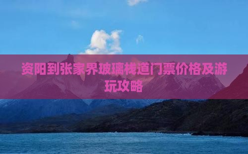 资阳到张家界玻璃栈道门票价格及游玩攻略