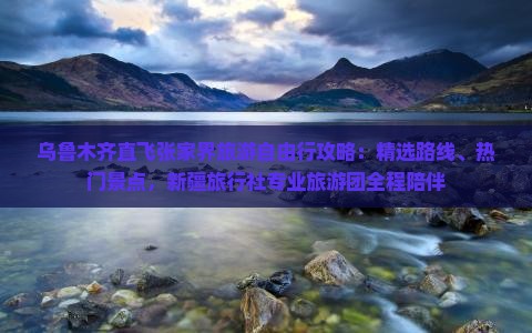 乌鲁木齐直飞张家界旅游自由行攻略：精选路线、热门景点，新疆旅行社专业旅游团全程陪伴