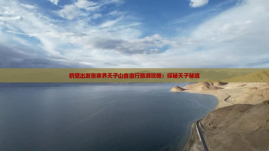 鹤壁出发张家界天子山自由行旅游攻略：探秘天子秘境