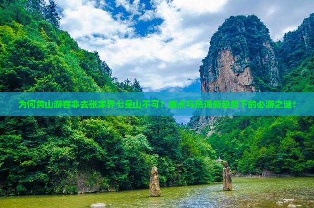 为何黄山游客非去张家界七星山不可？痛点与热词新趋势下的必游之谜！
