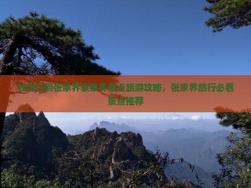 牡丹江到张家界袁家界景点旅游攻略，张家界旅行必看景点推荐