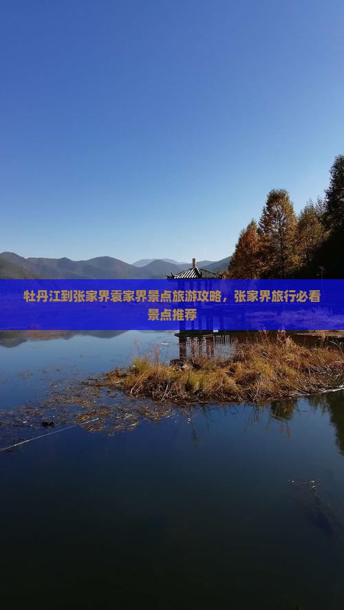 牡丹江到张家界袁家界景点旅游攻略，张家界旅行必看景点推荐