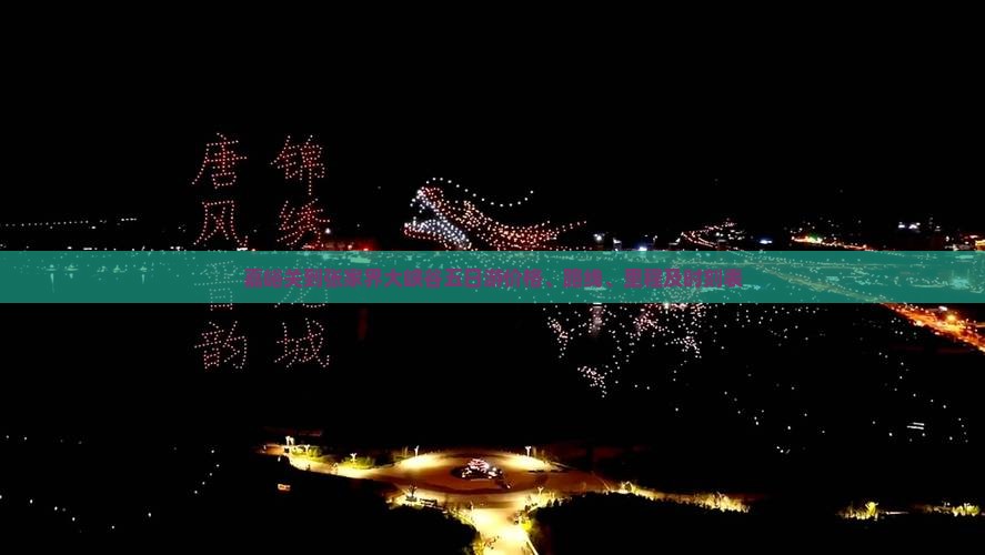 嘉峪关到张家界大峡谷五日游价格、路线、里程及时刻表