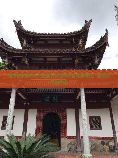 新乡去张家界天门山旅行社路线及自驾游攻略，距离公里数查询