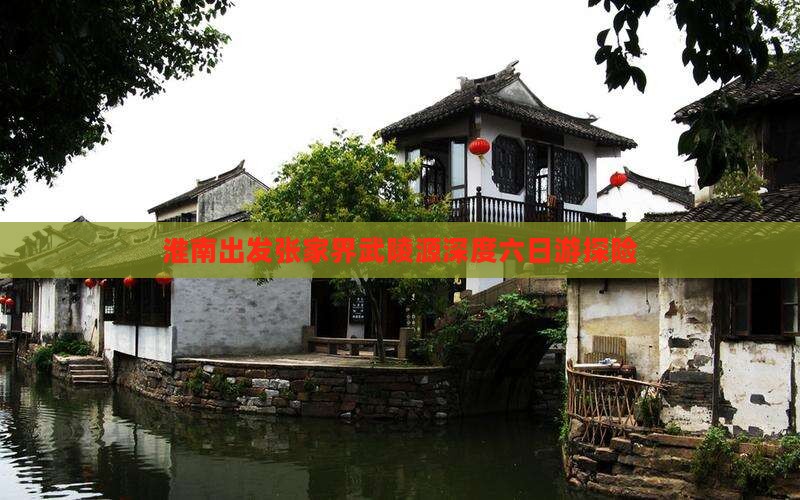 淮南出发张家界武陵源深度六日游探险