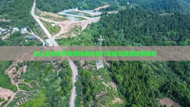 白山至张家界玻璃栈道自由行攻略及团组详情解析
