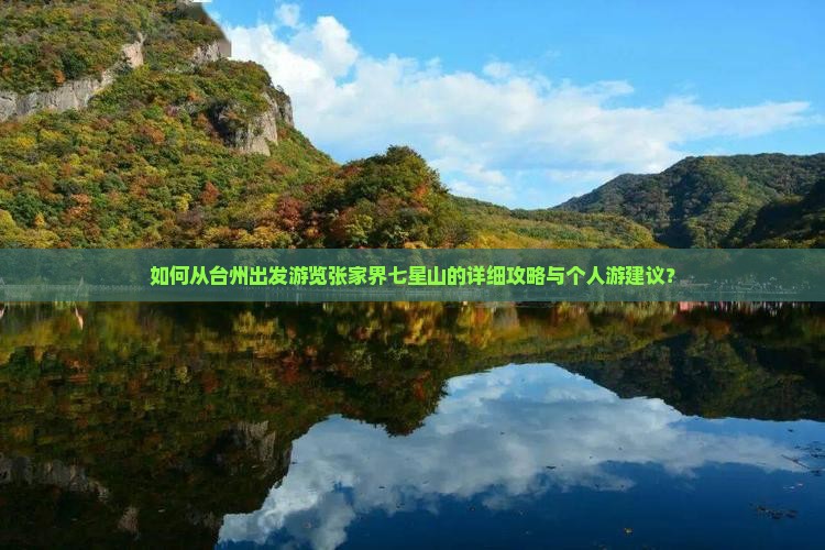 如何从台州出发游览张家界七星山的详细攻略与个人游建议？