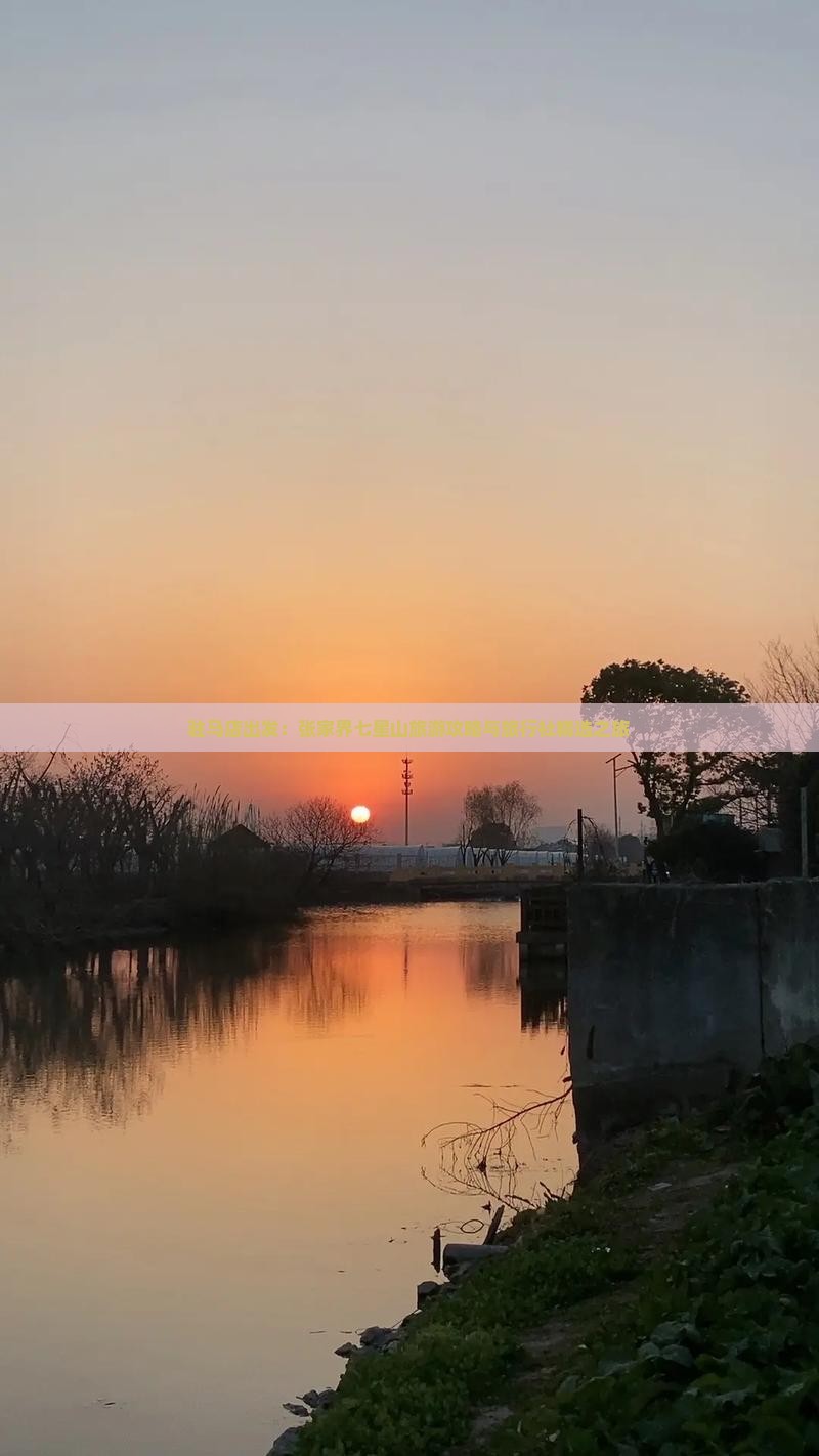 驻马店出发：张家界七星山旅游攻略与旅行社精选之旅