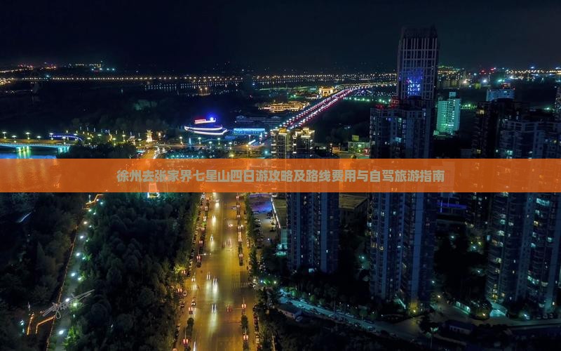 徐州去张家界七星山四日游攻略及路线费用与自驾旅游指南