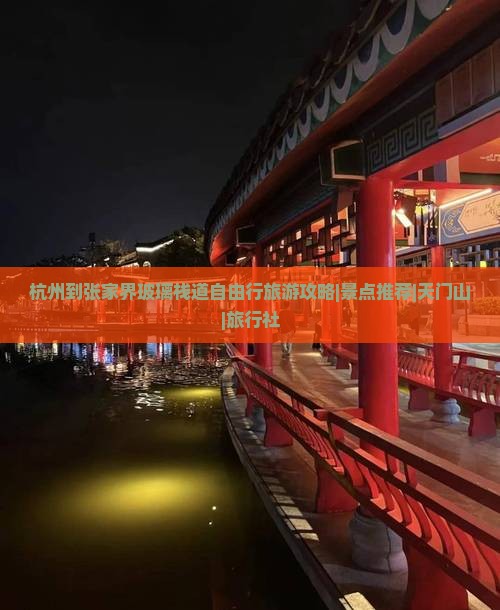 杭州到张家界玻璃栈道自由行旅游攻略|景点推荐|天门山|旅行社 杭州到张家界玻璃栈道自由行旅游攻略|景点推荐|天门山|旅行社
