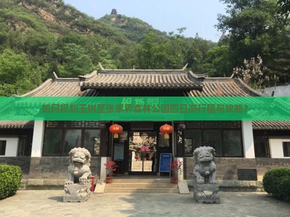 如何规划玉树至张家界森林公园四日游行程与攻略？