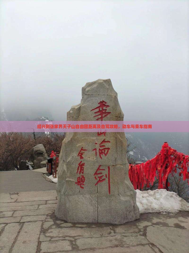 绍兴到张家界天子山自由团距离及自驾攻略，动车与乘车指南
