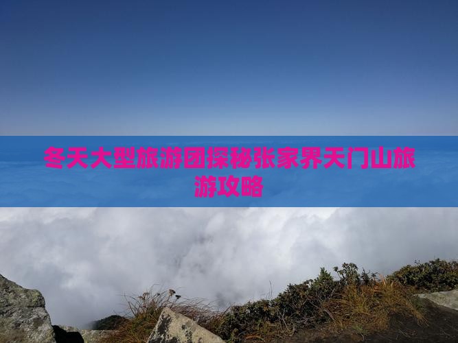 冬天大型旅游团探秘张家界天门山旅游攻略