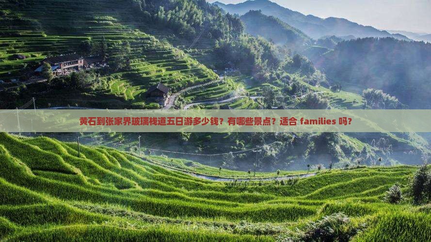 黄石到张家界玻璃栈道五日游多少钱？有哪些景点？适合 families 吗？