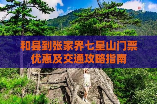 和县到张家界七星山门票优惠及交通攻略指南