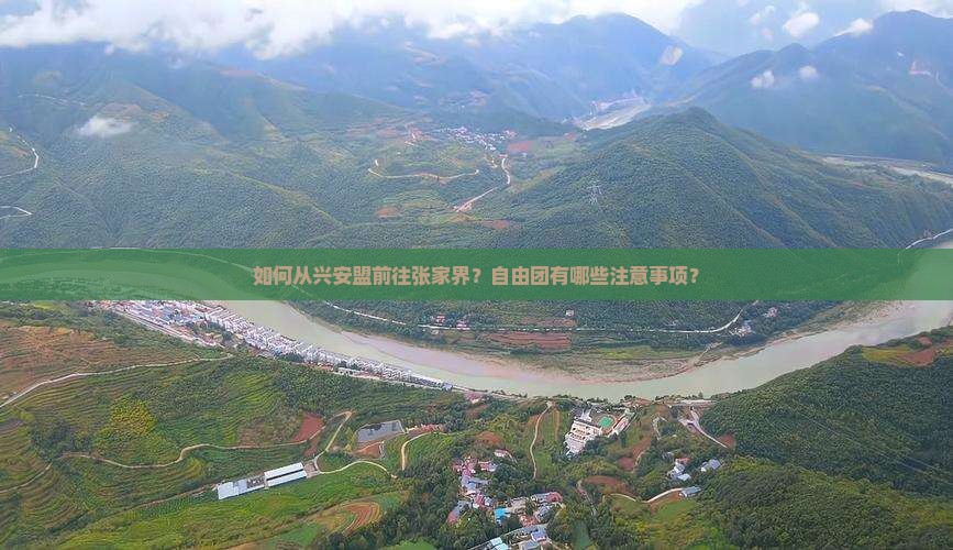 如何从兴安盟前往张家界？自由团有哪些注意事项？