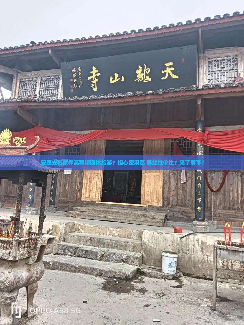 安康去张家界芙蓉镇团体旅游？担心费用高+寻找性价比？来了解下！