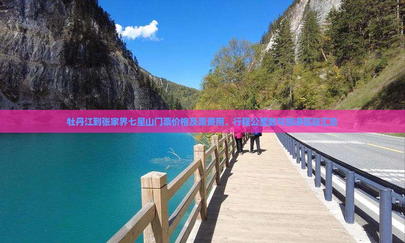牡丹江到张家界七星山门票价格及票费用、行程公里数与旅游信息汇总