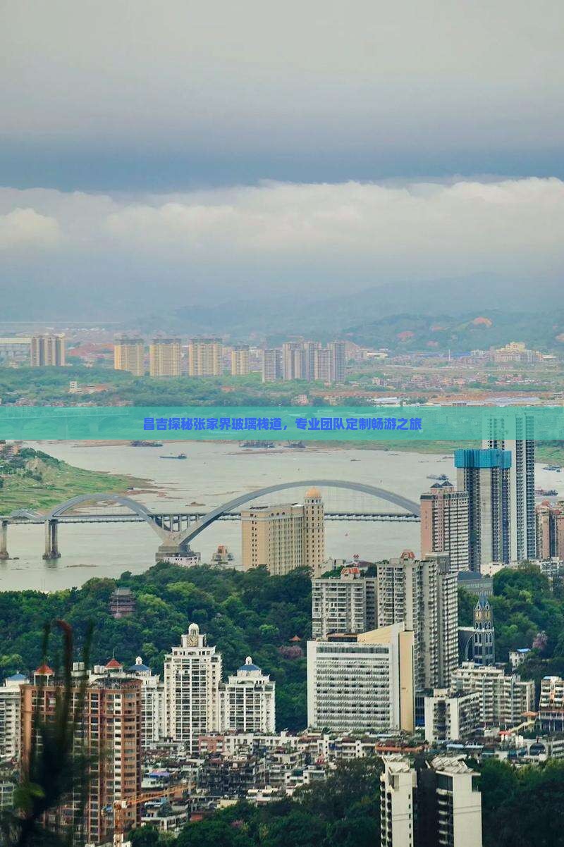 昌吉探秘张家界玻璃栈道，专业团队定制畅游之旅