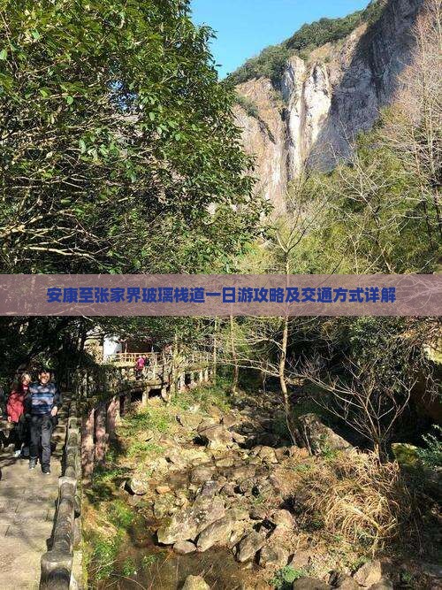 安康至张家界玻璃栈道一日游攻略及交通方式详解 安康至张家界玻璃栈道一日游攻略及交通方式详解