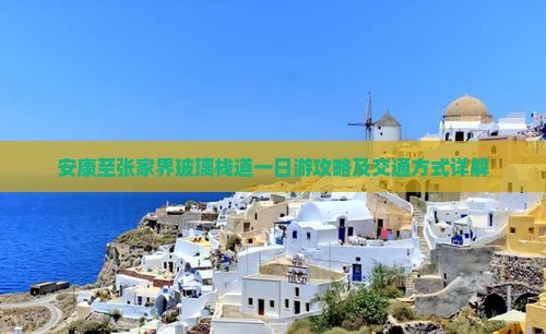 安康至张家界玻璃栈道一日游攻略及交通方式详解 安康至张家界玻璃栈道一日游攻略及交通方式详解
