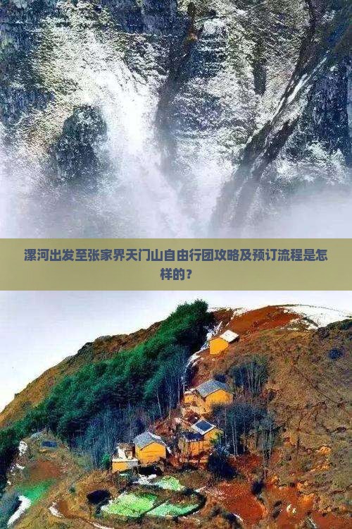 漯河出发至张家界天门山自由行团攻略及预订流程是怎样的？