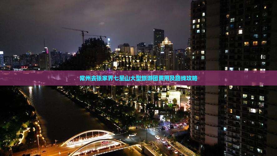 常州去张家界七星山大型旅游团费用及路线攻略