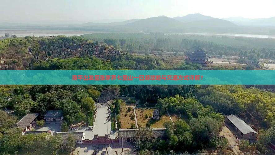 南平出发至张家界七星山一日游攻略与交通方式详解？