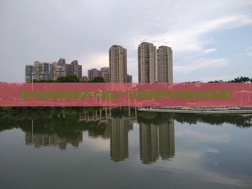 南平出发至张家界七星山一日游攻略与交通方式详解？