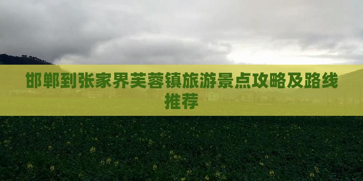 邯郸到张家界芙蓉镇旅游景点攻略及路线推荐