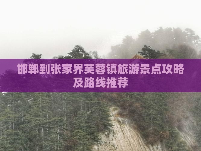 邯郸到张家界芙蓉镇旅游景点攻略及路线推荐