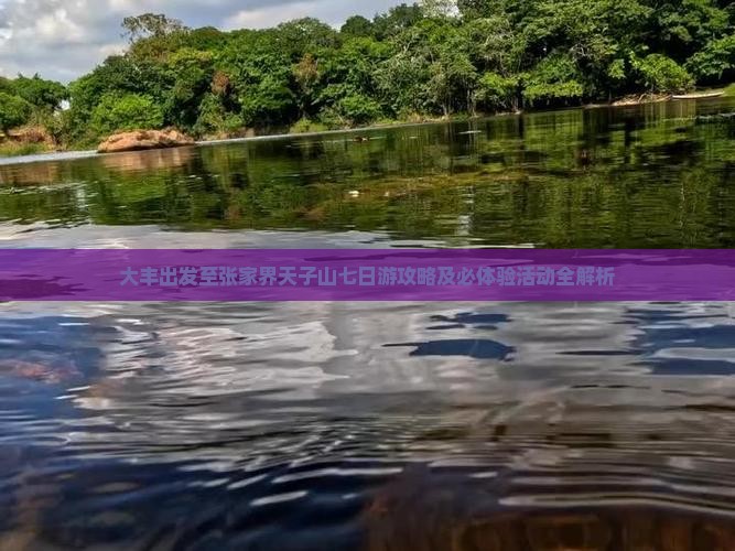 大丰出发至张家界天子山七日游攻略及必体验活动全解析