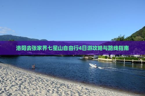 洛阳去张家界七星山自由行4日游攻略与路线指南