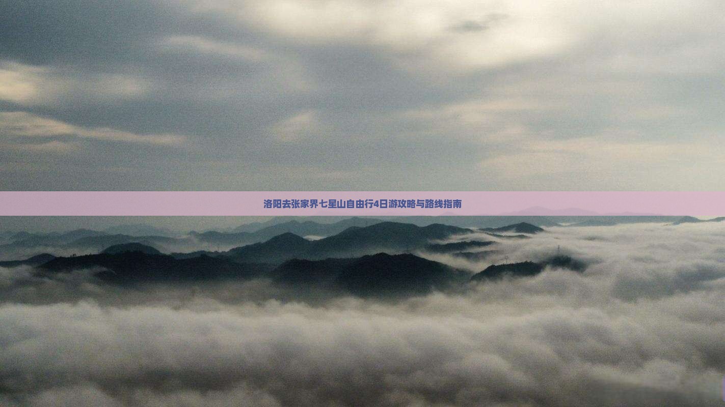 洛阳去张家界七星山自由行4日游攻略与路线指南