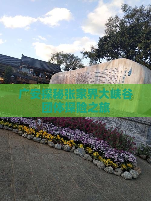 广安探秘张家界大峡谷团体探险之旅