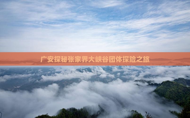 广安探秘张家界大峡谷团体探险之旅