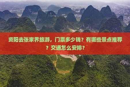 资阳去张家界旅游，门票多少钱？有哪些景点推荐？交通怎么安排？