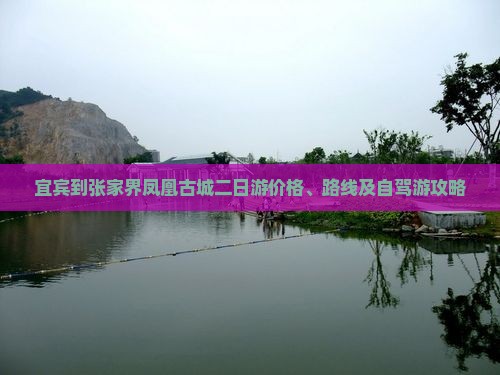宜宾到张家界凤凰古城二日游价格、路线及自驾游攻略