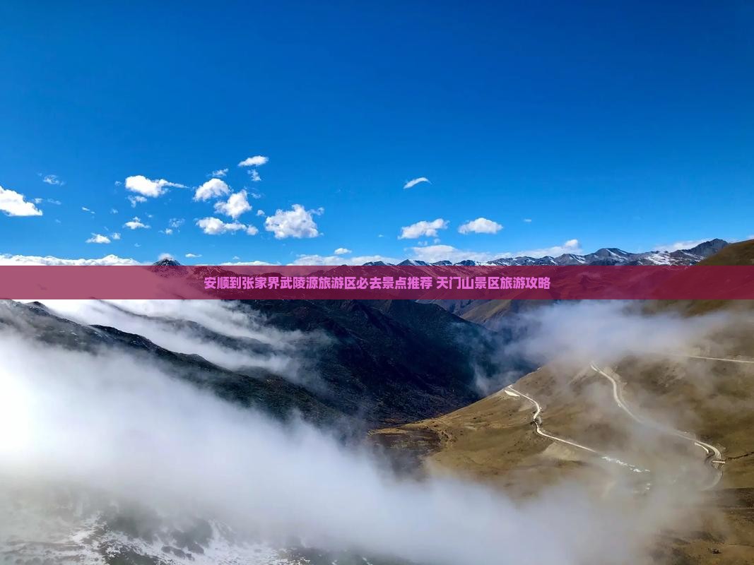 安顺到张家界武陵源旅游区必去景点推荐 天门山景区旅游攻略