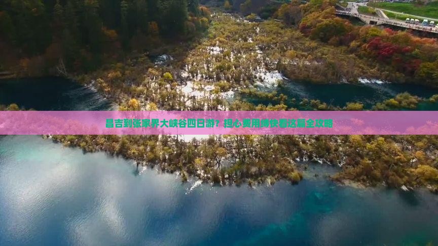 昌吉到张家界大峡谷四日游？担心费用缚快看这篇全攻略