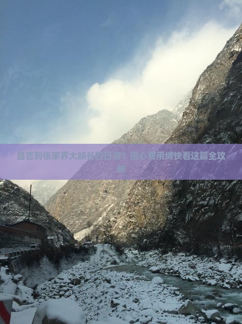 昌吉到张家界大峡谷四日游？担心费用缚快看这篇全攻略