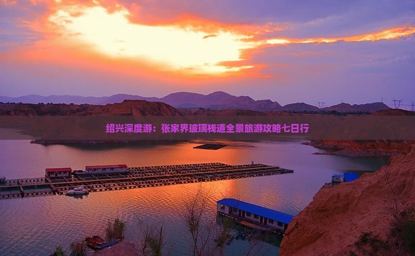 绍兴深度游：张家界玻璃栈道全景旅游攻略七日行