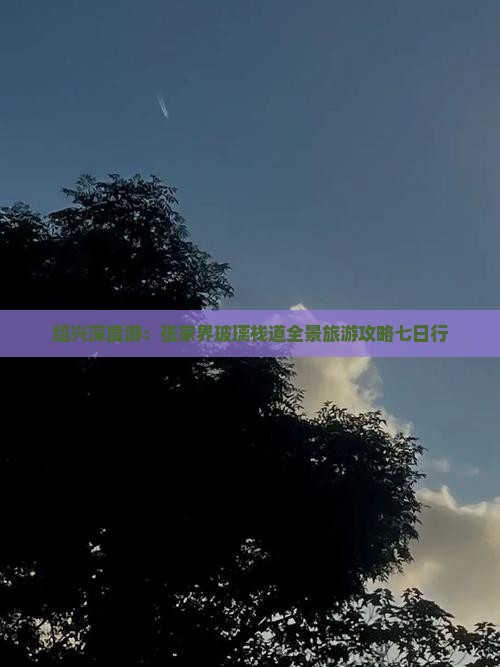 绍兴深度游：张家界玻璃栈道全景旅游攻略七日行