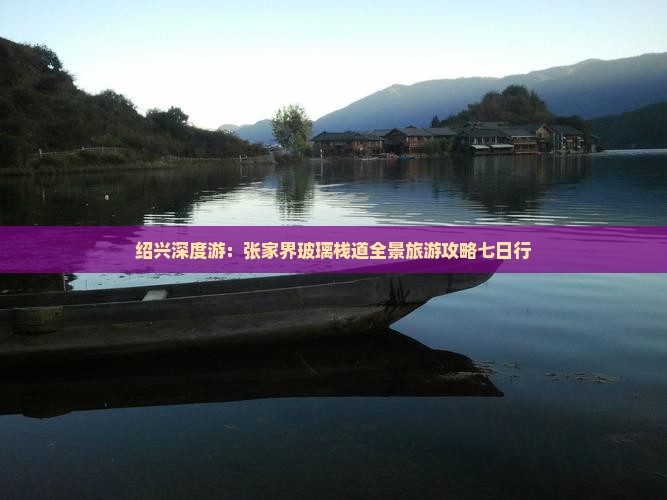绍兴深度游：张家界玻璃栈道全景旅游攻略七日行