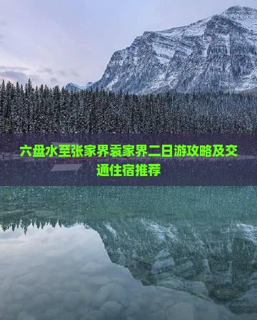六盘水至张家界袁家界二日游攻略及交通住宿推荐