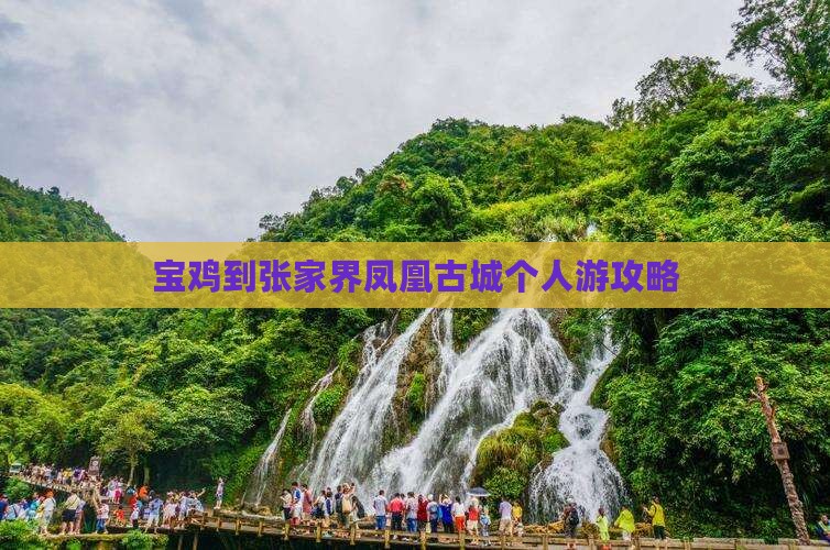 宝鸡到张家界凤凰古城个人游攻略
